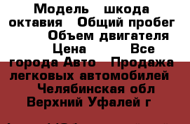  › Модель ­ шкода октавия › Общий пробег ­ 140 › Объем двигателя ­ 2 › Цена ­ 450 - Все города Авто » Продажа легковых автомобилей   . Челябинская обл.,Верхний Уфалей г.